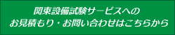 お見積もりお問い合わせは