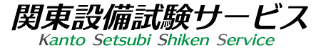 関東設備試験サービス