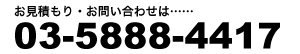 お見積もり・お問い合わせは…03-5888-4417